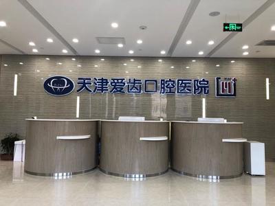 愛齒口腔天津首家二級醫院盛大開業，打造一站式齒科診療新標桿