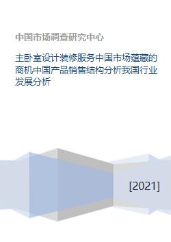主臥室設計裝修服務 中國市場商機、產(chǎn)品結構與行業(yè)趨勢分析